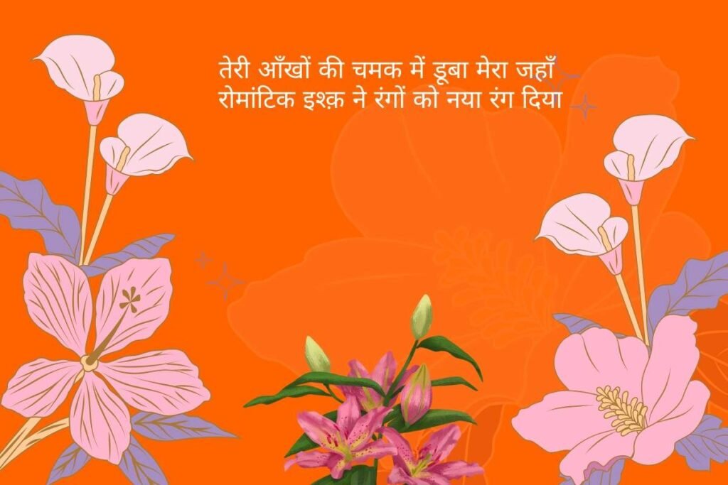 2 Line Ishq Shayari Girlfriend