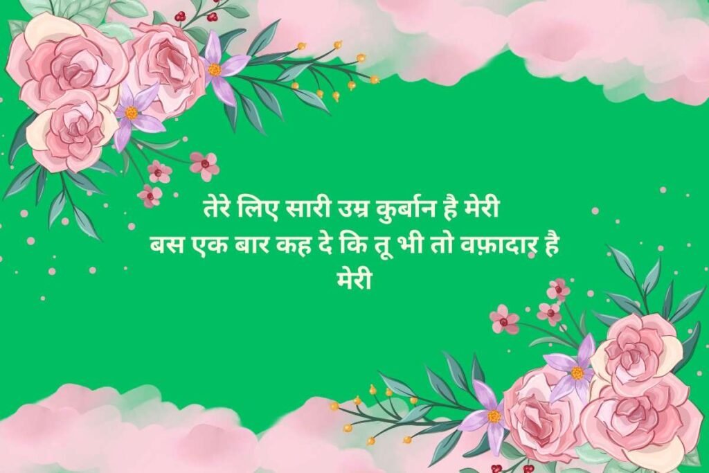 2 Line Romantic Wafadari Shayari