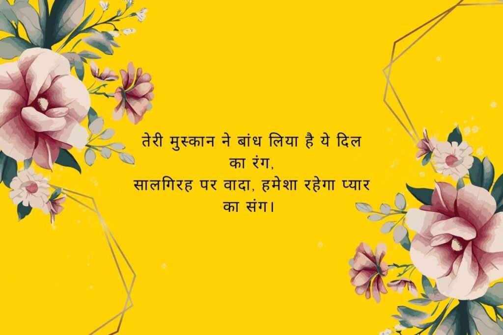 Anniversary Shayari in Hindi