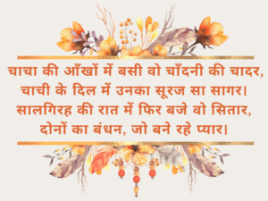 Anniversary Wishes For Chacha Chachi