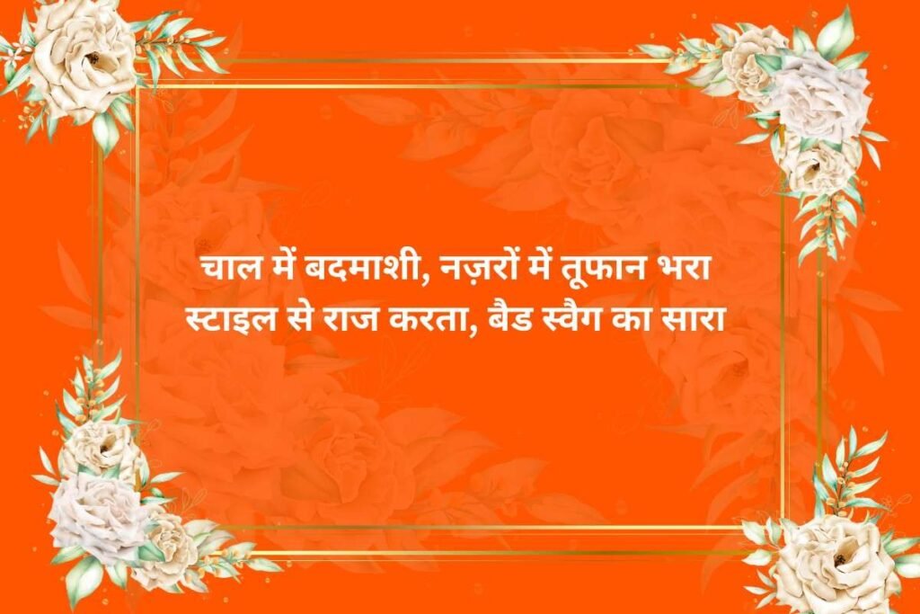 Bad Boy Attitude Stylish 💕 😘 Shayari