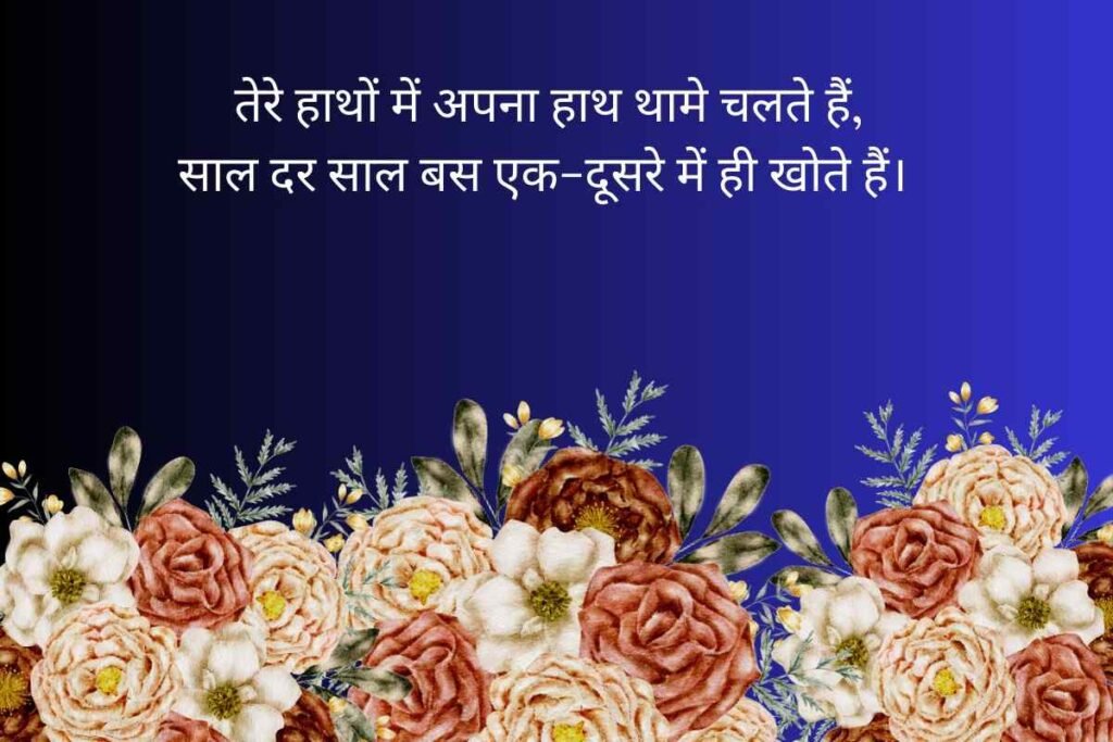 Beautiful Heart Touching Wedding Anniversary Shayari