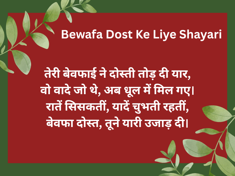 Bewafa Dost Ke Liye Shayari