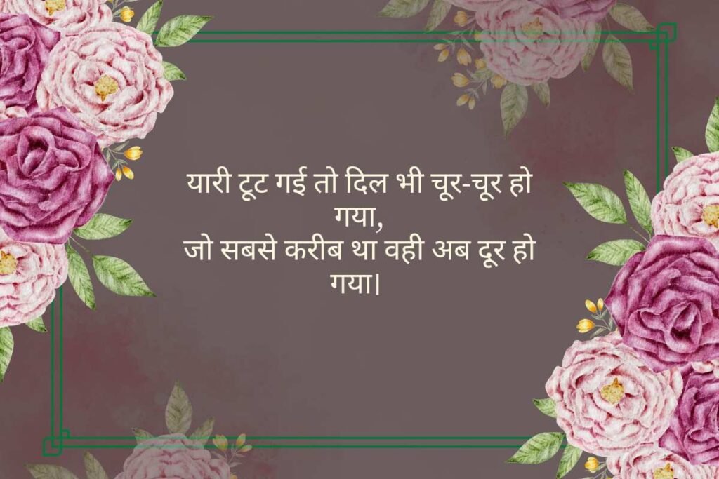 Bewafa Dosti Shayari in Hindi