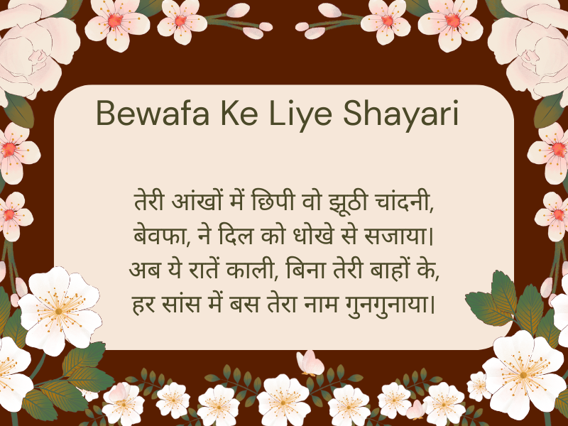 Bewafa Ke Liye Shayari On Life
