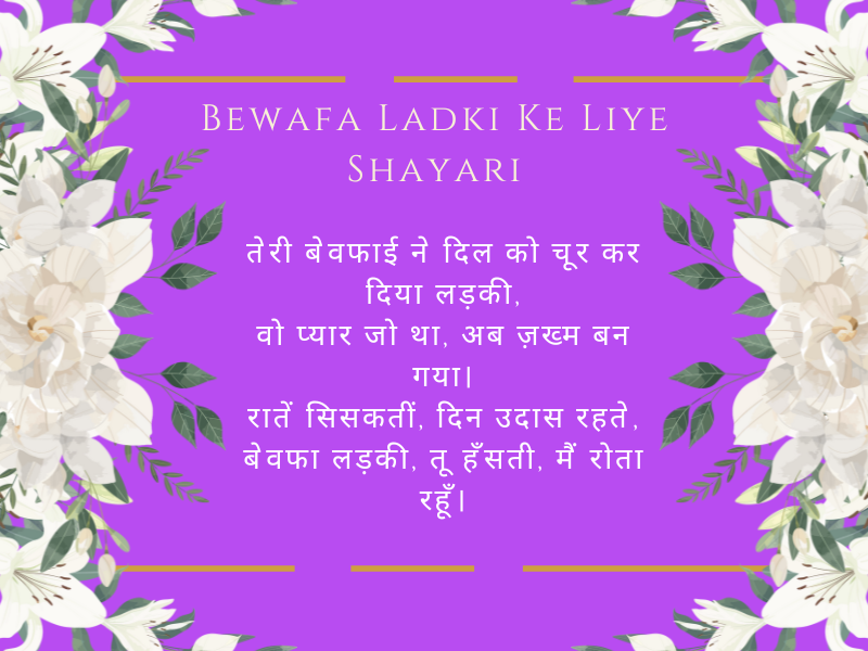 Bewafa Ladki Ke Liye Shayari
