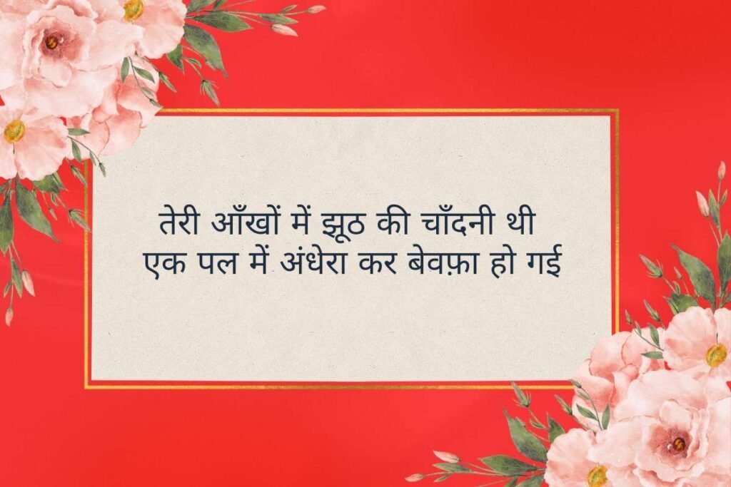 Bewafa Pyar Ki Shayari 2 Line