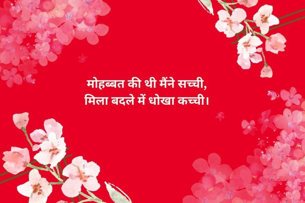 Bewafa Pyar Shayari In Hindi
