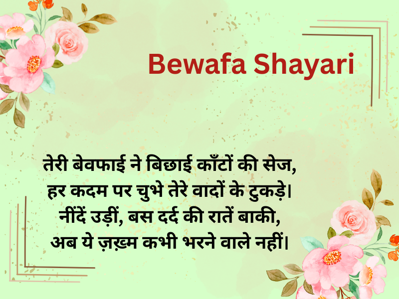 Bewafa Shayari In Hindi