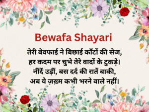 Bewafa Shayari In Hindi