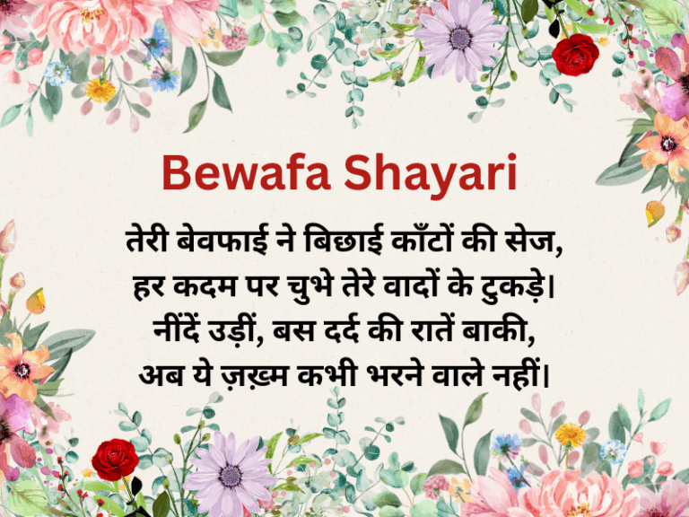 Bewafa Shayari In Hindi