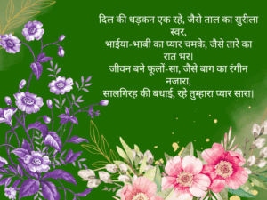 Bhaiya Bhabhi Ko Anniversary Wishes