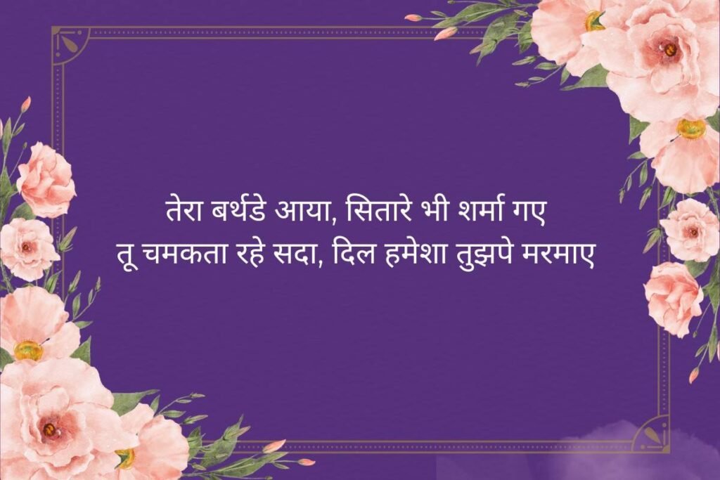 Birthday Shayari In Hindi