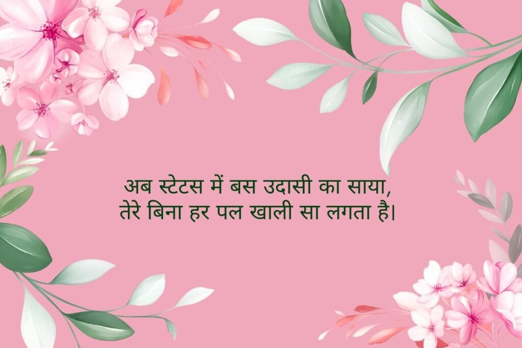 Breakup Status in Hindi 2026