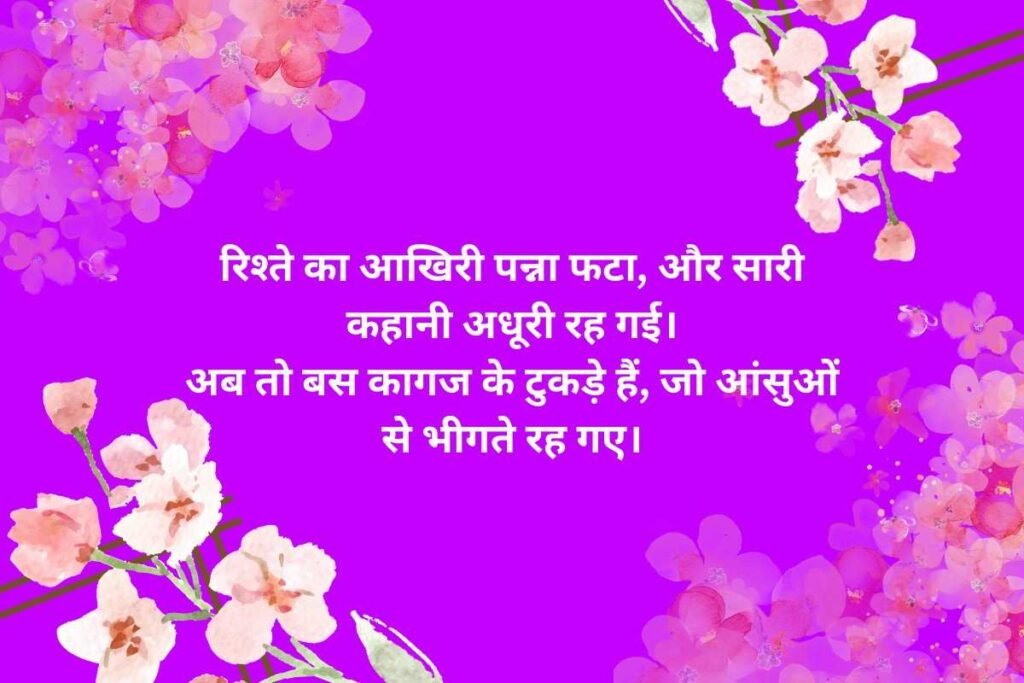 Broken Heart Sad Breakup Shayari In Hindi