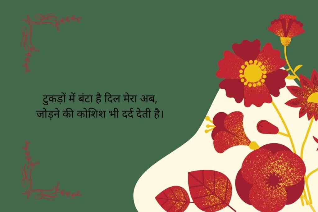 Broken Heart Shayari 2 Line