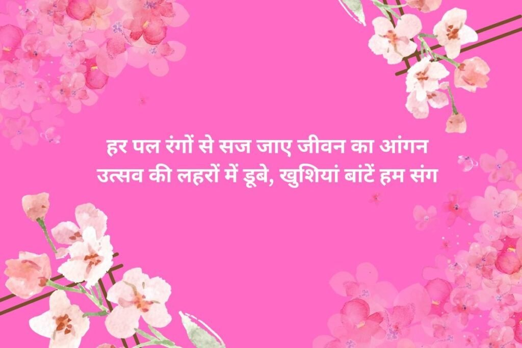 Celebration Shayari in Hindi