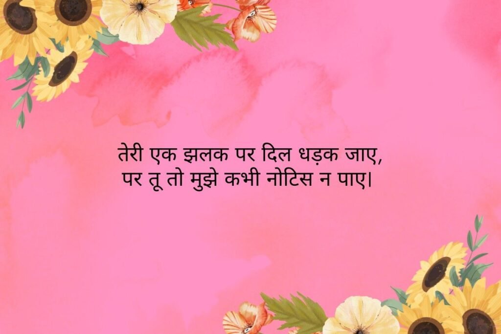Crush One Sided Love Shayari