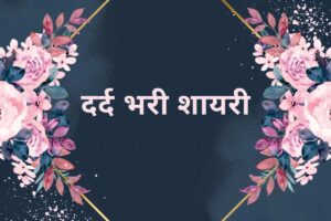 Dard Bhari Shayari 2 Line