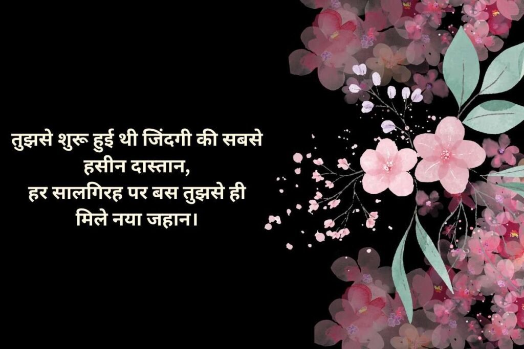 Deep Heart Touching Love Anniversary Wishes Shayari
