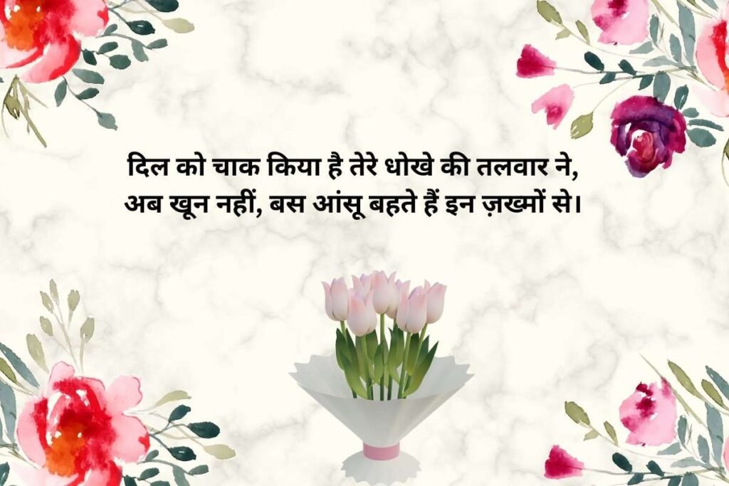 Dhokebaaz Shayari With Heart Broken Pics