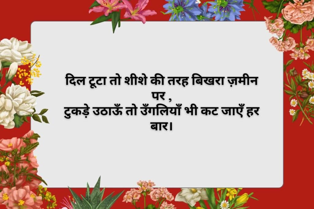 Dil Toot Jane Wali Shayari
