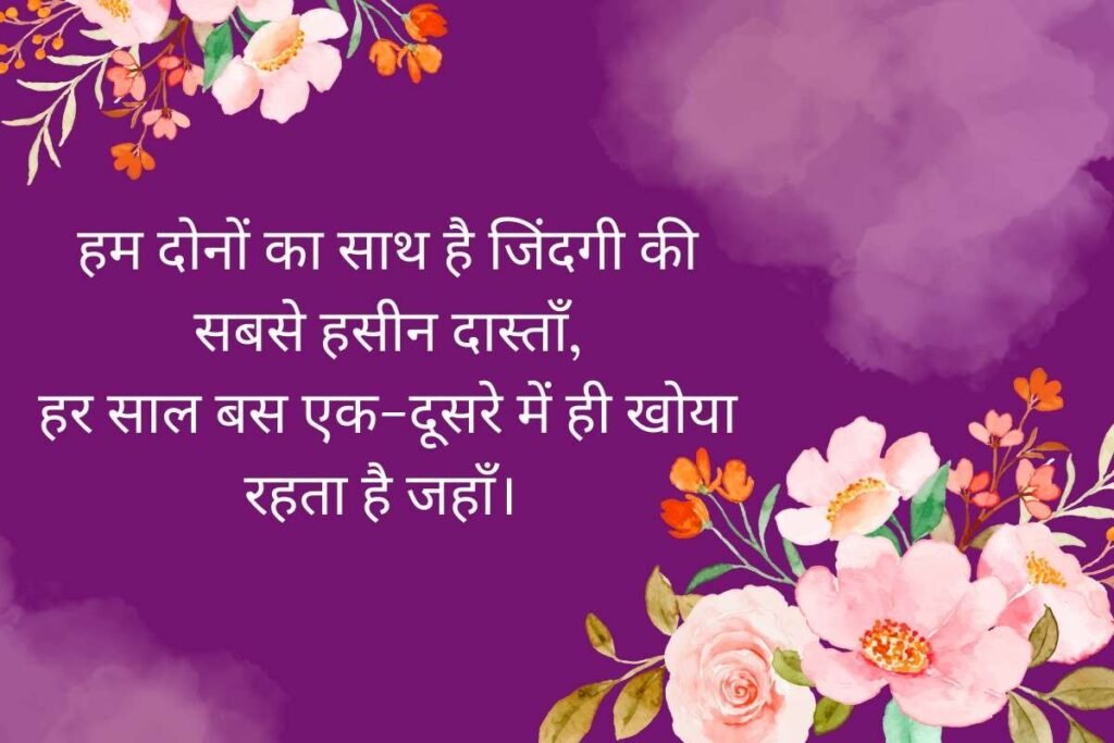 Dil ko Chhu Lene Wali Anniversary Shayari for Couples