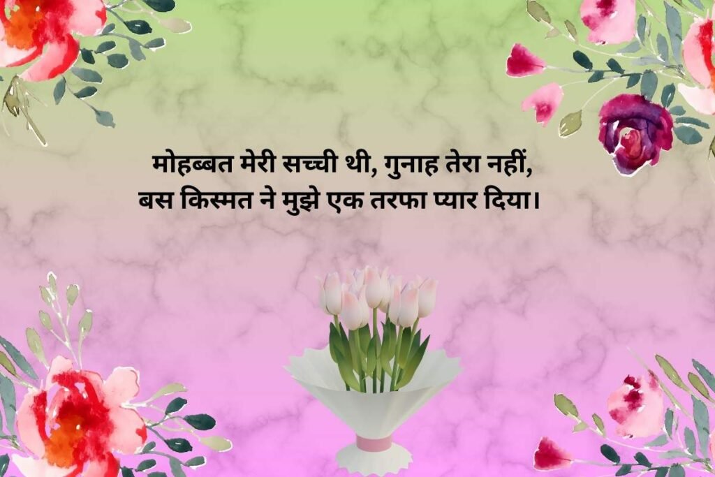 Ek Tarfa Pyar Status Shayari