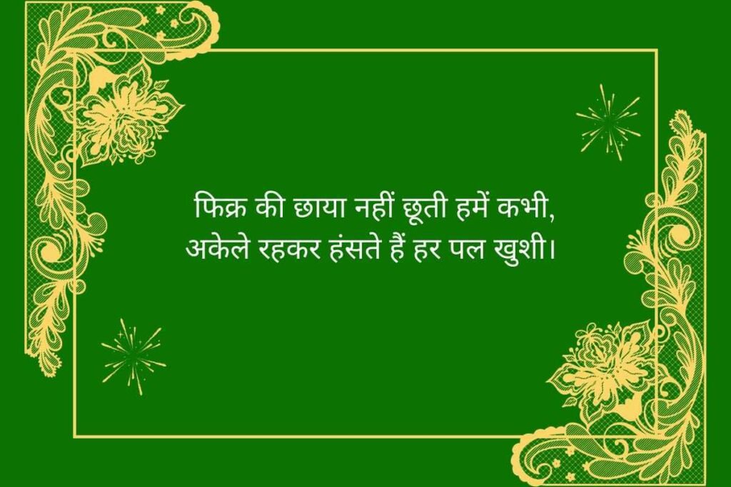 Enjoying Single Life Shayari