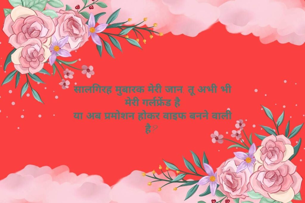 Funny 1 Year Anniversary Shayari in Hindi