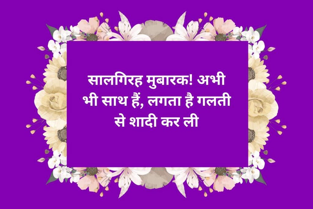 Funny Anniversary Shayari for Girlfriend in Hindi