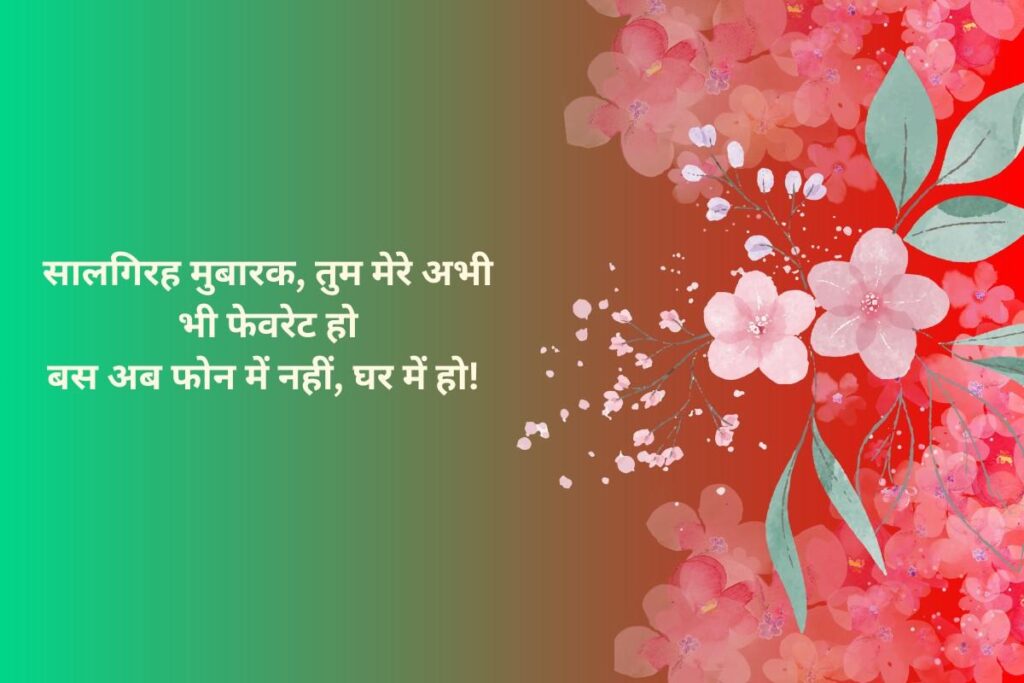 Funny Anniversary Shayari for Husband in Hindi