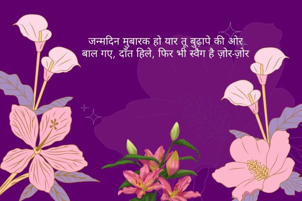 Funny Birthday Shayari 2 Line With Emoji