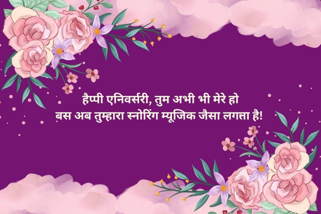Funny Marriage Anniversary Wishes Shayari in Hindi