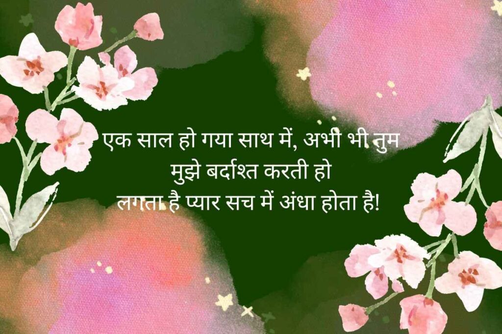 Funny Shayari on Marriage Anniversary in Hindi