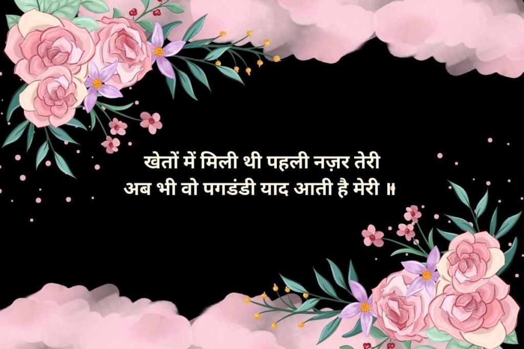 Gaon Ki Mohabbat Shayari in Hindi