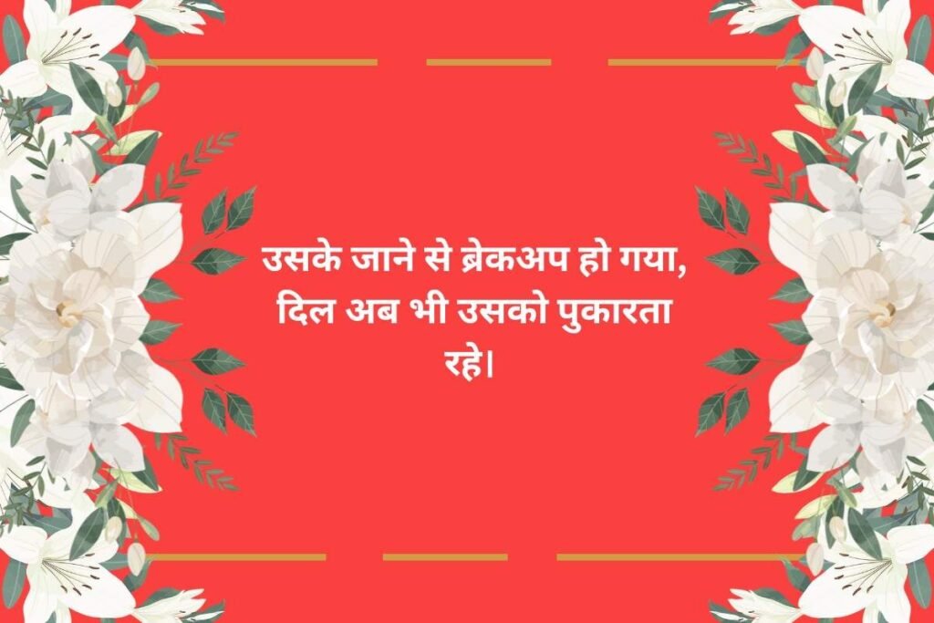 Girlfriend Breakup Shayari Hindi
