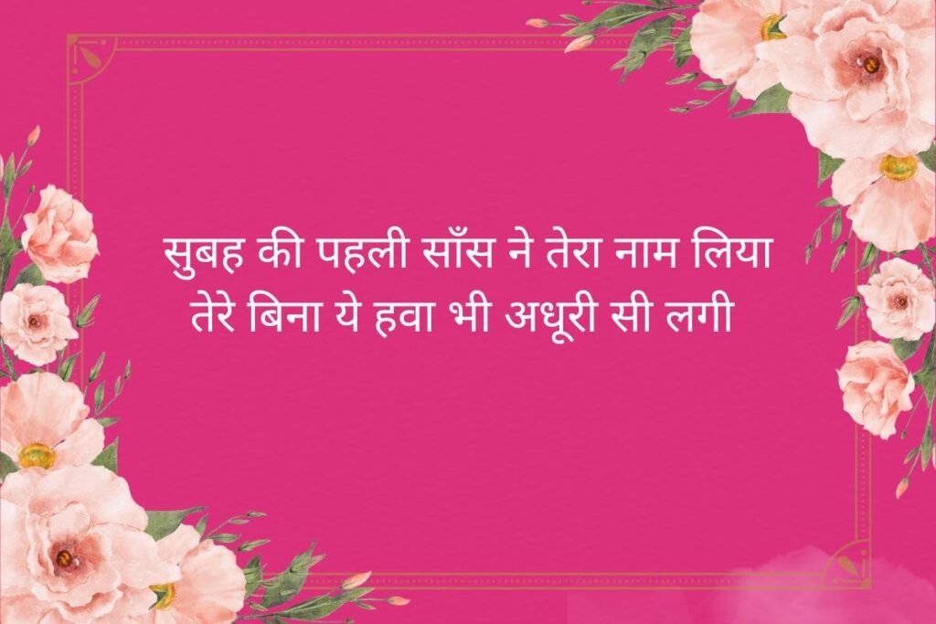 Good Morning Shayari In Hindi