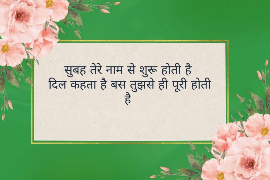 Good Morning Shayari Status
