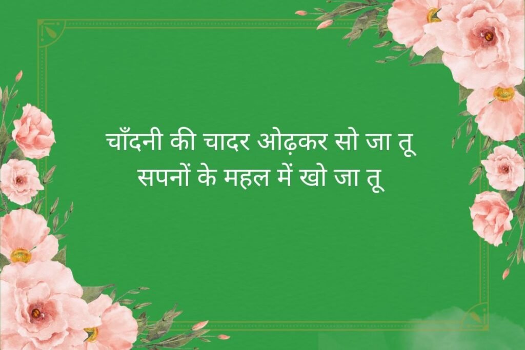 Good Night Shayari In Hindi
