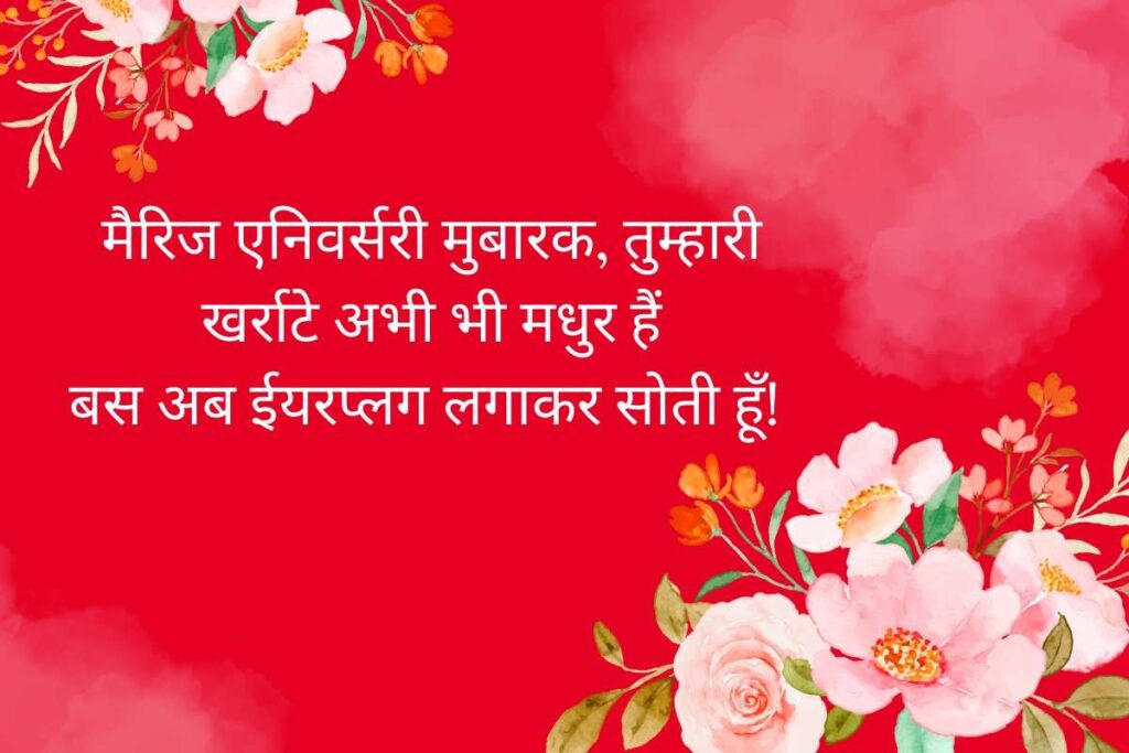 Happy Anniversary Funny Shayari in Hindi