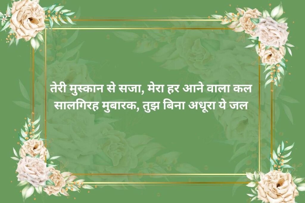 Happy Anniversary Shayari In Hindi 2 Lines