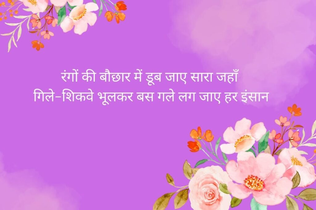Happy Holi Wishes Shayari in Hindi