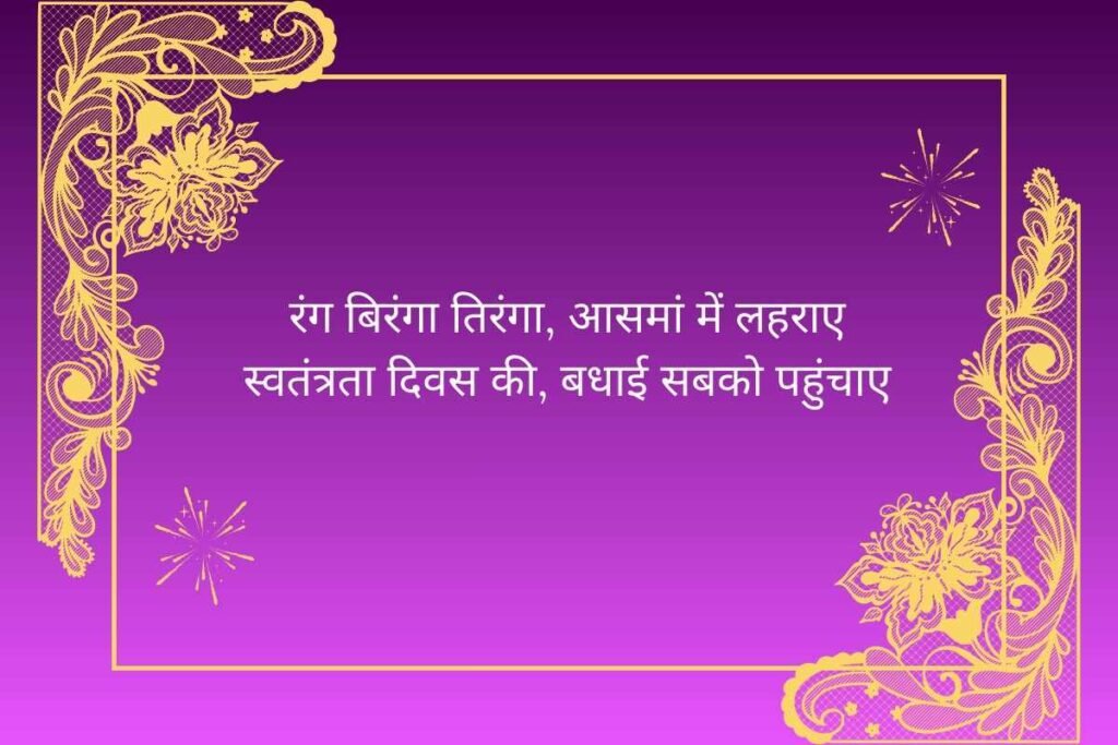 Happy Independence Day Celebration Shayari In Hindi