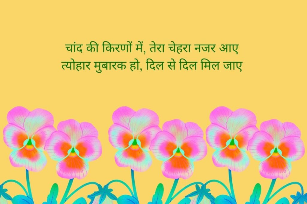 Happy Karwa Chauth Celebration Shayari In Hindi