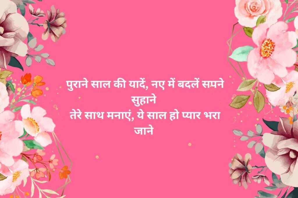 Happy New Year Shayari In Hindi For Love