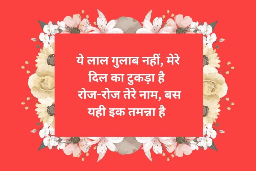 Happy Rose Day Wishes Shayari