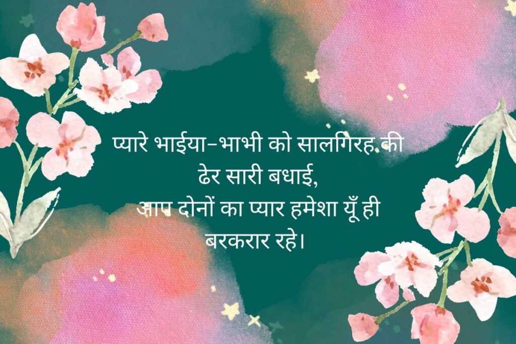 Heart Touching Anniversary Wishes for Brother and Bhabhi Shayari