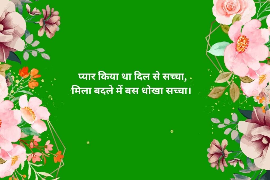 Heartbroken Shayari For Love