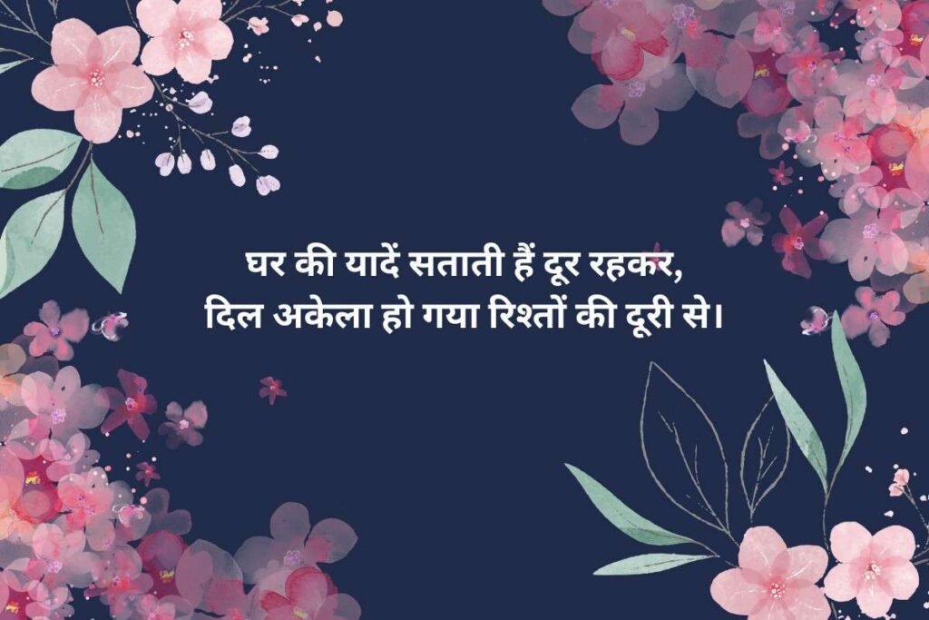 Hindi Tanhai Shayari About Family Distance